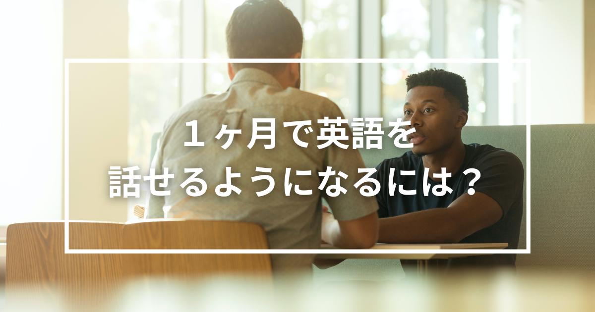 英語は1ヶ月でも話せる 初心者の僕が話せるようになったシンプルな方法 英語アンテナ
