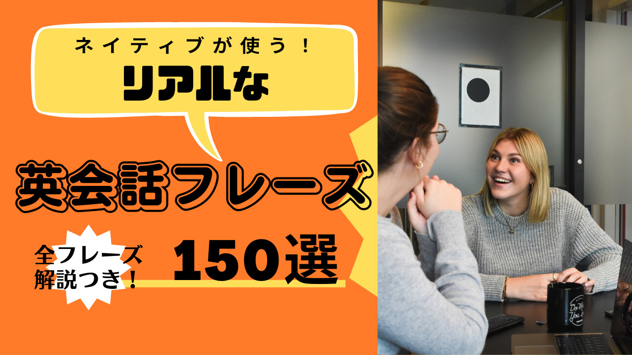 英語日常会話】ネイティブが使うリアルなフレーズ150選【全フレーズ