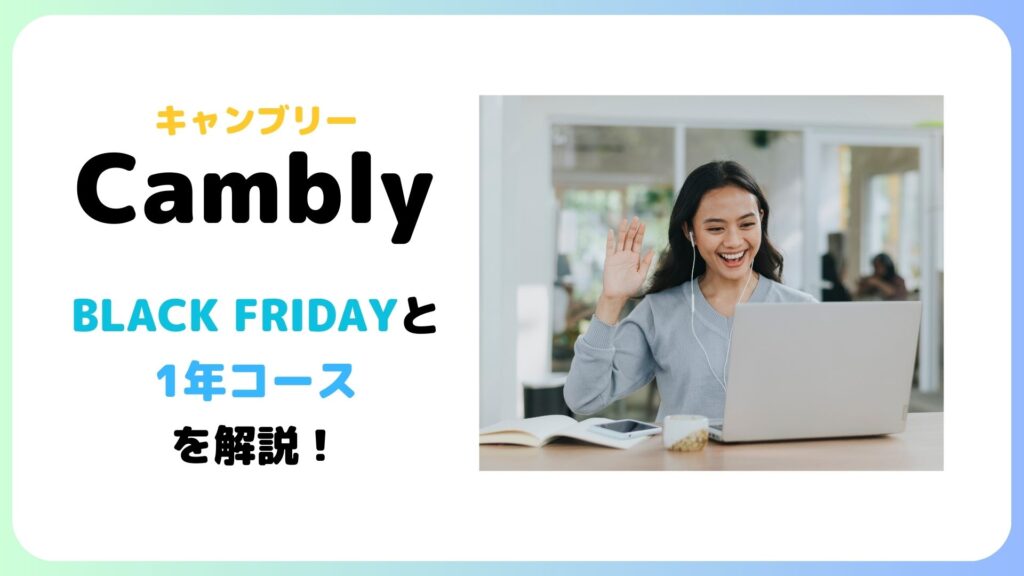 camblyのblackfridayについての画像