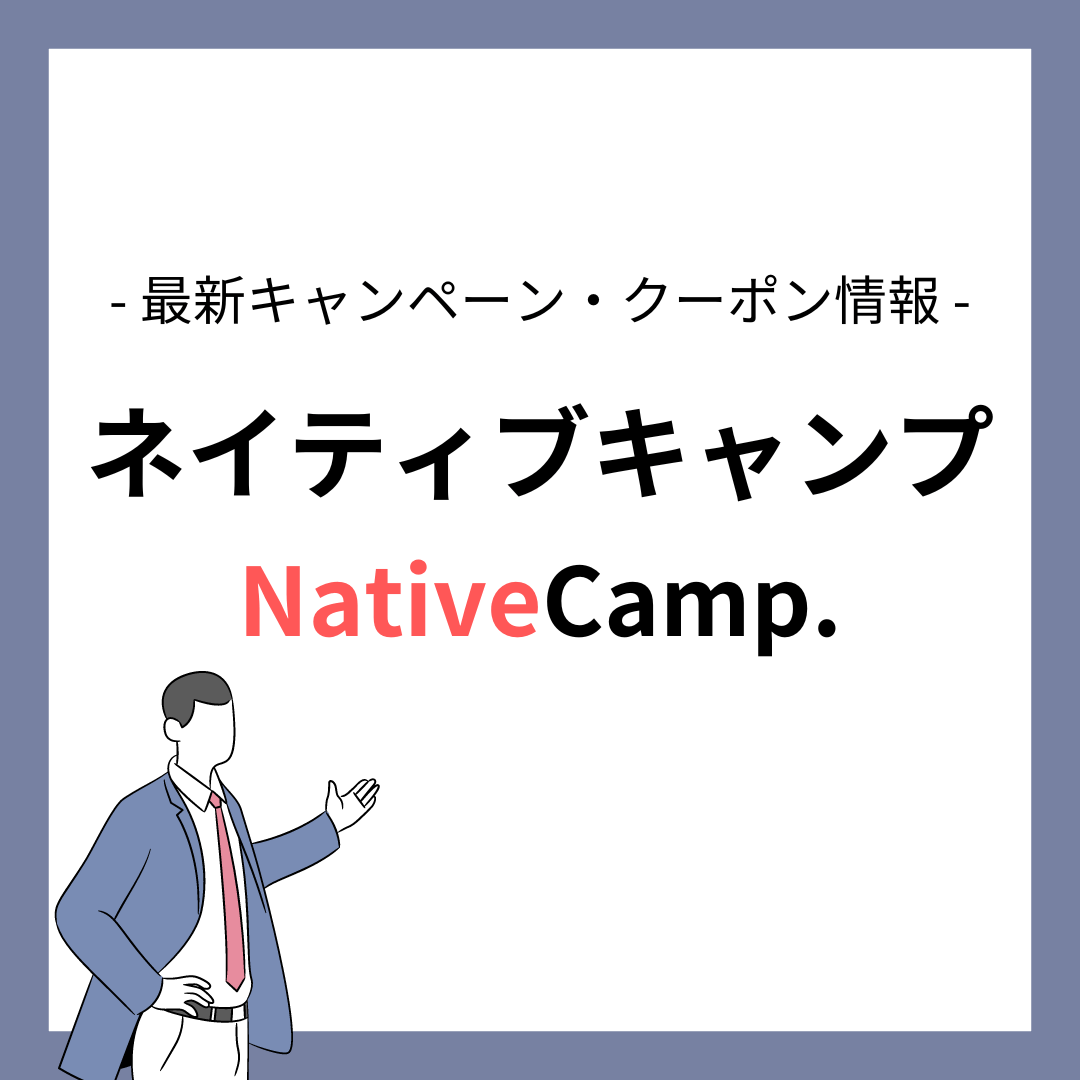 ネイティブキャンプのキャンペーン・クーポン情報まとめ【2025年4月】 - 英語アンテナ