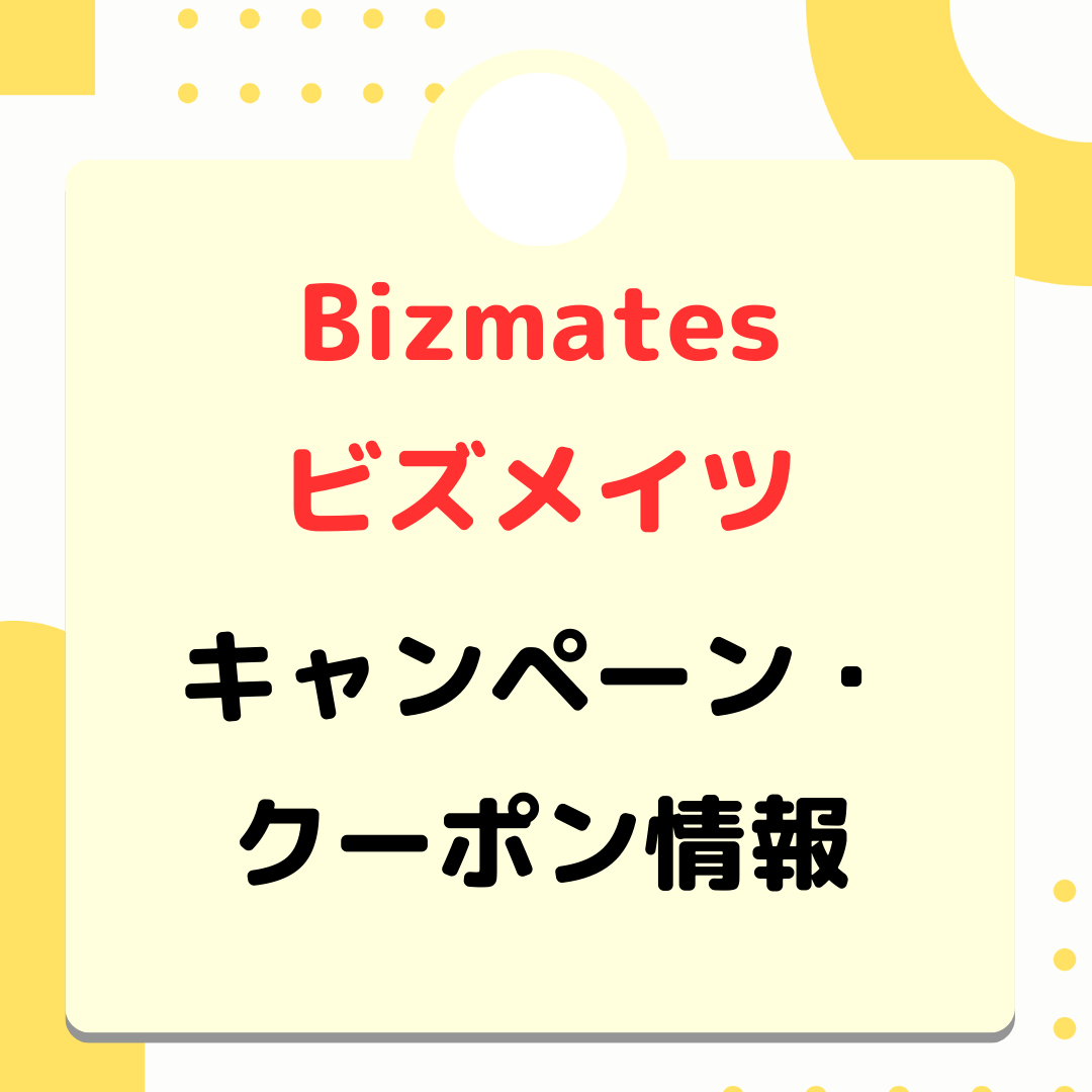 2023年8月】Bizmates（ビズメイツ）のキャンペーン・クーポン・割引