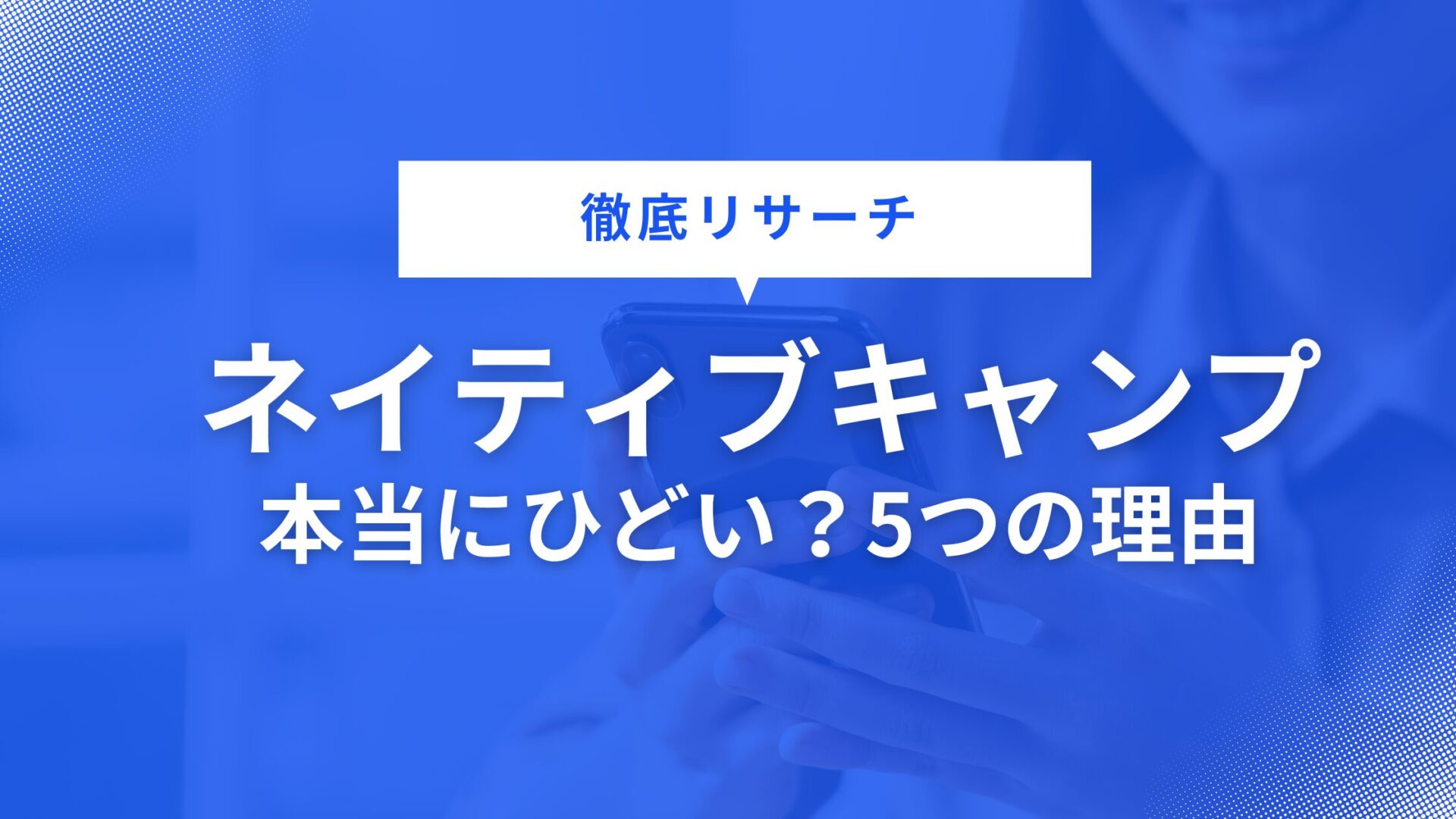 ネイティブキャンプが「ひどい」「最悪」と言われる5つの理由｜実際に使ってみたリアル - 英語アンテナ