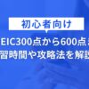 TOEIC300点から700点までの学習時間や攻略法を解説！
