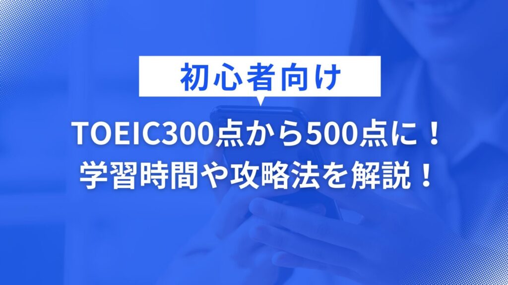 TOEIC300点から700点までの学習時間や攻略法を解説！ 