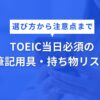 TOEIC300点から700点までの学習時間や攻略法を解説！