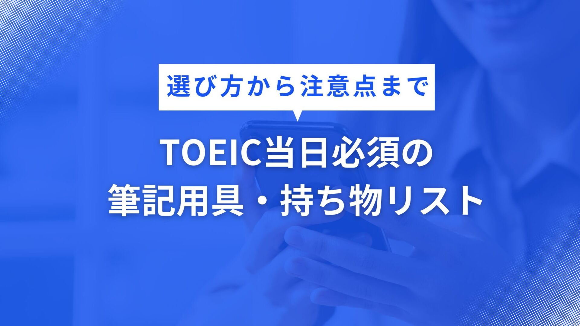 TOEIC300点から700点までの学習時間や攻略法を解説！