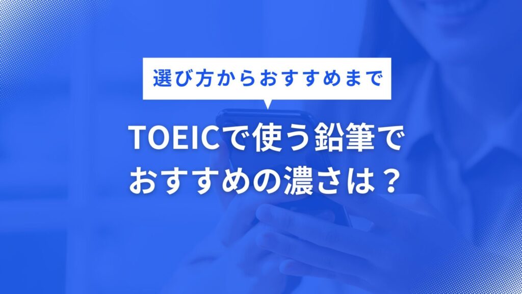 TOEICで使う鉛筆で おすすめの濃さは？
