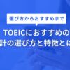 【TOEICおすすめ】時計の選び方と特徴とは？