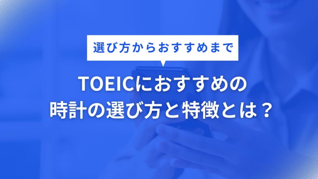 【TOEICおすすめ】時計の選び方と特徴とは？
