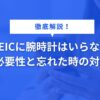 TOEICに腕時計はいらない？ - 必要性と忘れた時の対策 -