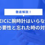 TOEICに腕時計はいらない？ - 必要性と忘れた時の対策 -