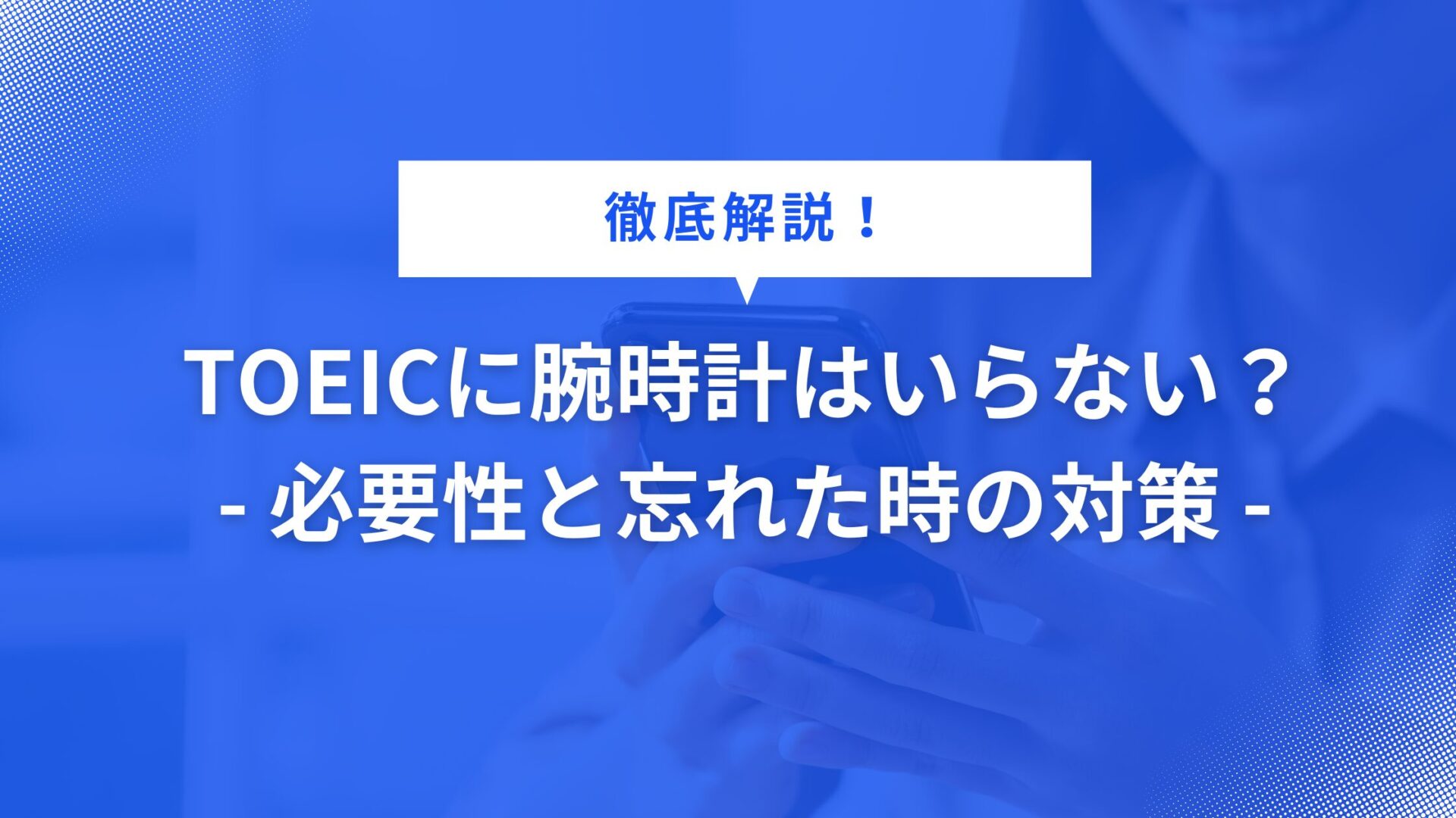 TOEICに腕時計はいらない？ - 必要性と忘れた時の対策 -