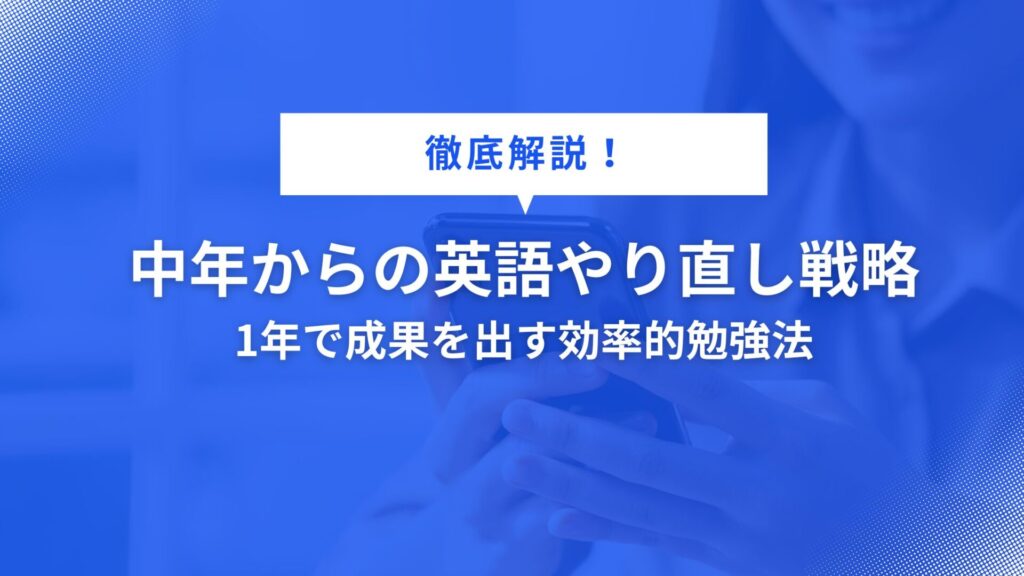 中年からの英語やり直し戦略｜1年で成果を出す効率的勉強法