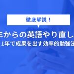 中年からの英語やり直し戦略｜1年で成果を出す効率的勉強法