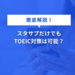 スタサプだけでもTOEIC対策は可能？