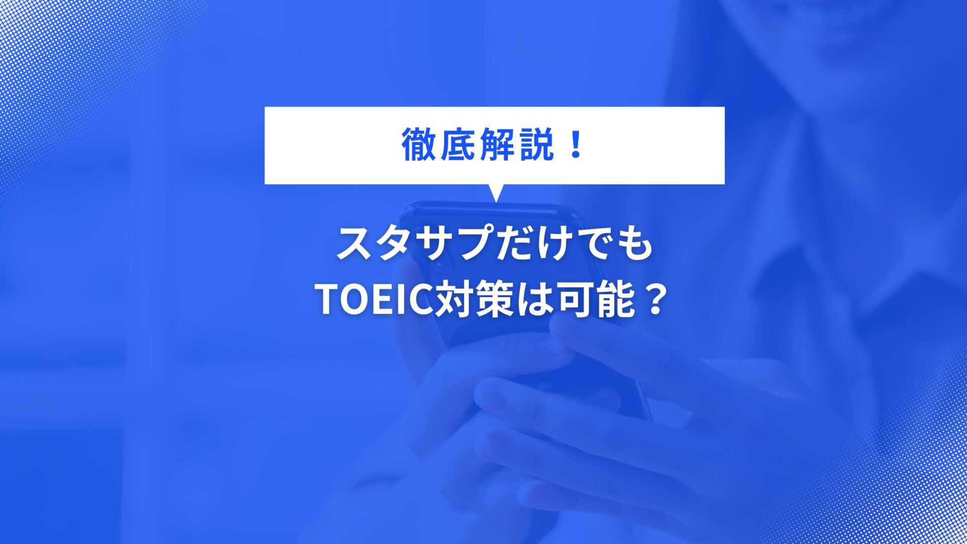 スタサプだけでもTOEIC対策は可能？