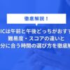 TOEICは午前と午後どっちがおすすめ？ 難易度・スコアの違いと 自分に合う時間の選び方を徹底解説
