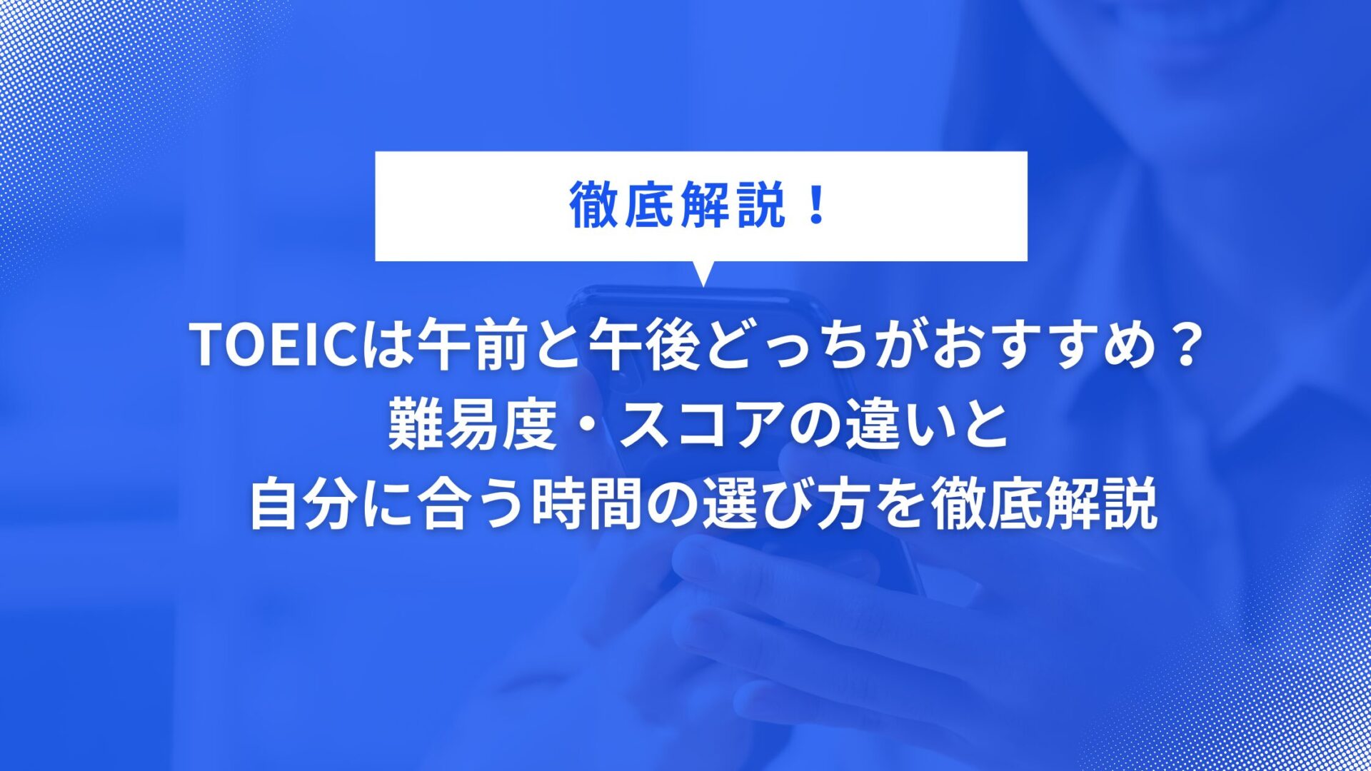 TOEICは午前と午後どっちがおすすめ？ 難易度・スコアの違いと 自分に合う時間の選び方を徹底解説