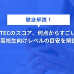 GTECのスコア、何点から「すごい」？高校生向けレベルの目安を解説