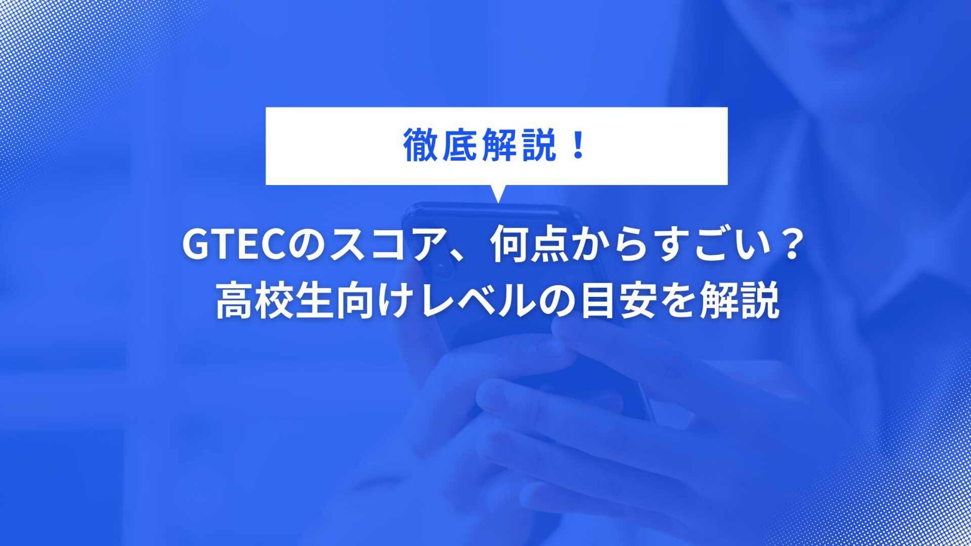 GTECのスコア、何点から「すごい」？高校生向けレベルの目安を解説