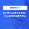 50代からの独学英会話！初心者向け英語勉強法