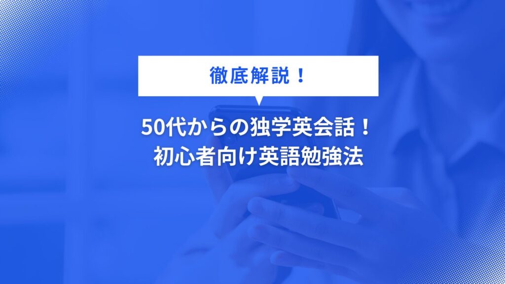 50代からの独学英会話！初心者向け英語勉強法