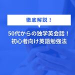 50代からの独学英会話！初心者向け英語勉強法
