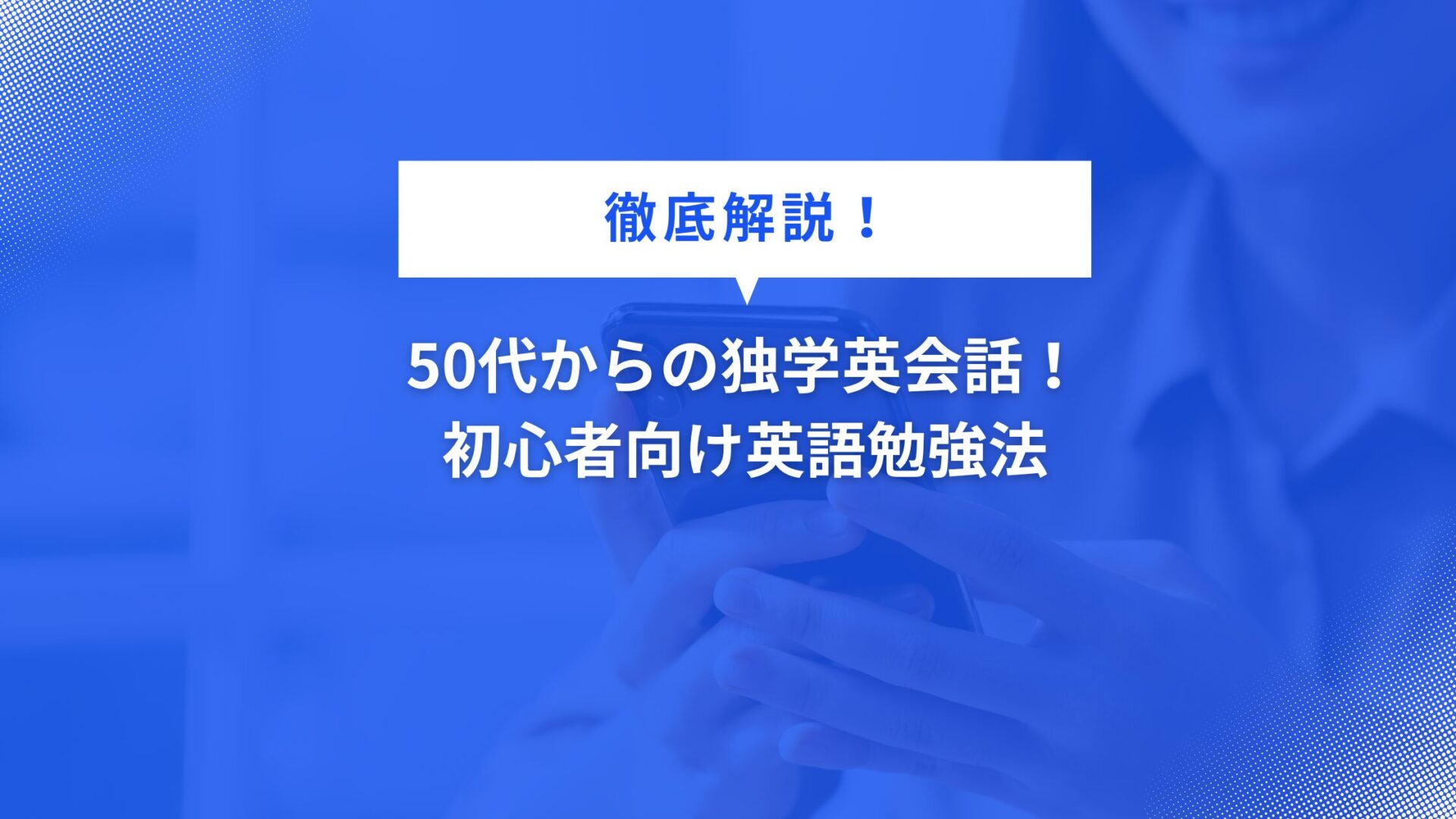 50代からの独学英会話！初心者向け英語勉強法