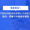 TOEIC900点の大学レベルは？ 就活・受験での価値を解説
