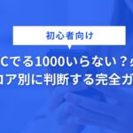 TOEICでる1000いらない？必要？ スコア別に判断する完全ガイド