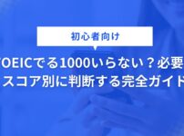 TOEICでる1000いらない？必要？ スコア別に判断する完全ガイド