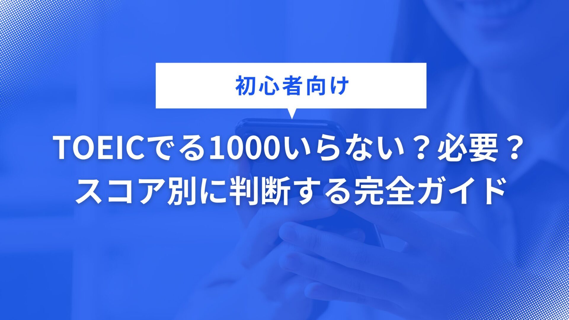 TOEICでる1000いらない？必要？ スコア別に判断する完全ガイド